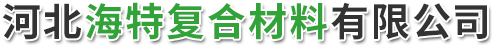 河北海特复合材料有限公司