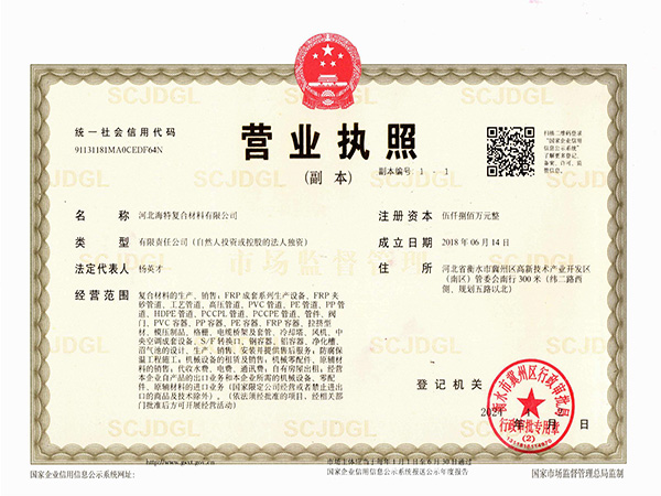 海特营业执照副本