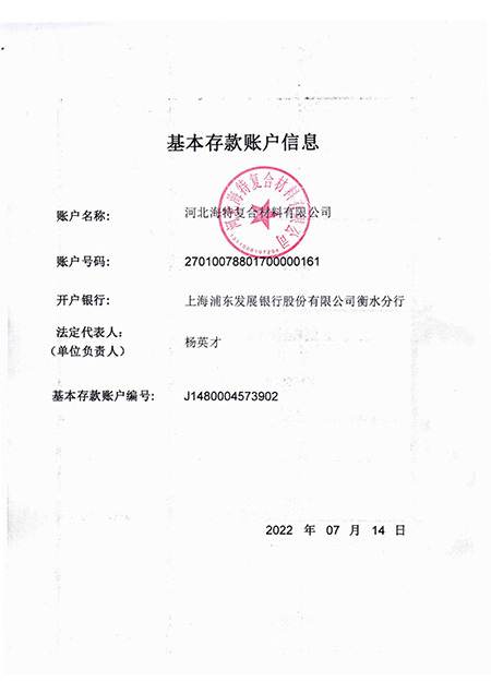 海特基本存款账户信息